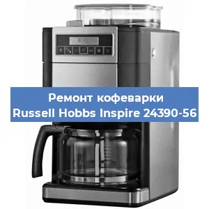 Замена помпы (насоса) на кофемашине Russell Hobbs Inspire 24390-56 в Волгограде